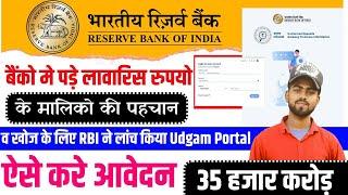 RBI Udgam portal Registration 2023 | Rbi udgam portal kaise use kare | 35 हजार करोड़ ₹ पड़ा है बैंक मे