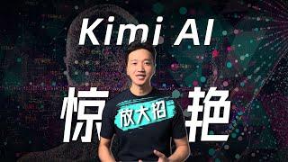 最新升级的Kimi“探索版”，能否惊艳到你？| Kimi干货教程