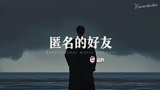 en - 匿名的好友 「不能握的手，却比爱人更长久。 」