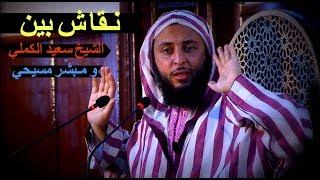 شــاهــد ردة فــعــل مـبشِّر مسيحي بعد نـقاش سـاخن مـع الشيخ سعيد الكملي- HD