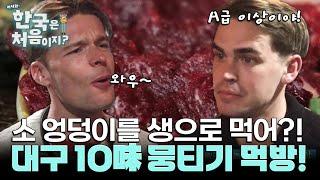 ‘대구의 10味’ 뭉티기 먹방하는 외국인! 양념장 콕콕콕 찍어 더욱 맛깔나는 소 엉덩이?! l #어서와한국은처음이지 l #MBCevery1 l EP.404