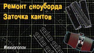 Ремонт сноуборда | Заточка кантов