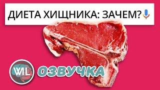 Диета хищника: почему она работает? А что насчёт питательных веществ и клетчатки/What I've learned