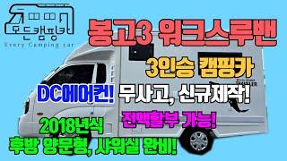 [모든캠핑카]  봉고3 워크스루밴 3인승 캠핑카 오토(A/T) #샤워실완비 #가족캠핑 #탑차캠핑카 #모터홈 #캠핑 #신규제작 #깔끔한 (판매완료!)