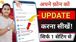 Mobile Ka Software Update keise karen | Mobile Update Kaise Kare | Mobile Update Karne Ka Tarika