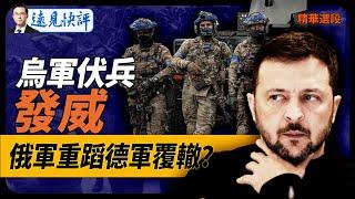 烏軍伏兵發威，俄軍重蹈德軍覆轍？ 【遠見快評】2024.9.08 精華選段