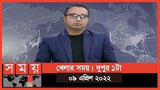 খেলার সময় | দুপুর ১টা | ০৯ এপ্রিল ২০২২ | Somoy TV Bulletin 1pm | Latest Bangladeshi News