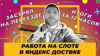 Яндекс Доставка есть ли заказы? Сколько заработал ? Яндекс доставка курьер на авто