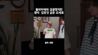 억울한 조세호 모먼트