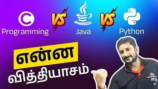  C Vs Java Vs Python எது சிறந்தது? Difference Between C Vs Java Vs Python |  என்ன வித்தியாசம்?