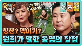 [선공개] 칭찬인가? 멕이는건가? 김원희가 말하는 동엽 장점 3가지! | 놀라운 토요일 - 도레미 마켓 amazingsaturday EP.90