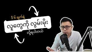 လူတွေကို လွမ်းမိုးမှုနိုင်ဖို့အတွက် လျှို့ဝှက်ချက် ၆ ချက်