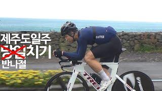 제주도일주 당일치기는 식상해서 반나절치기를 시켜보았다.