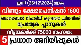 ഇന്ന് മുതൽ 1600 മൊബൈൽ റീചാർജ് കുറഞ്ഞ ചിലവിൽ വീട്ടമ്മമാർക്ക് 75000 |Kshemapension