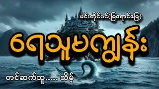 #ရေသူမကျွန်း#မင်းတိုင်ပင်(မြရောင်မြေ)#သိမ့်