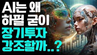 와.. AI가 왠만한 사람보다 장기투자를 더 잘 아네.. 챗GPT가 알려주는 “장기투자 꼭 해야하는 이유” (30분 마인드셋)