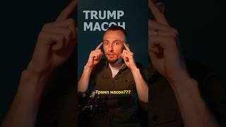 Дональд Трамп позитивный? #shorts