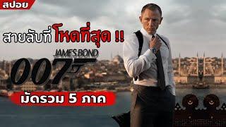 เมื่อเขาคือสายลับที่โหดที่สุด !! l สปอยหนัง l James Bond 007 ทั้ง 5 ภาค