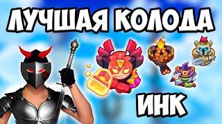 RUSH ROYALE 24.0 | САМАЯ СИЛЬНАЯ КОЛОДА С ТЕМНЫМ ИНКОМ | ЧЕМ ИГРАТЬ В ОБНОВЕ ?