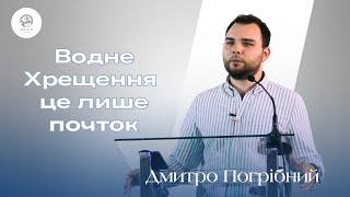 "Водне Хрещення це лише початок" | Дмитро Погрібний | Проповідь