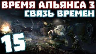 S.T.A.L.K.E.R. Время Альянса 3. Связь времен #15. Двойник Дегтярева