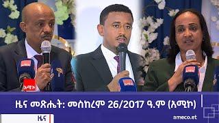 ዜና መጽሔት ባሕር ዳር: መስከረም 26/2017 ዓ.ም (አሚኮ)