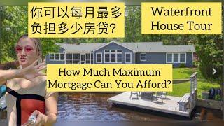 你可以承担的房贷最多是多少？｜漂亮的水景房 ｜Waterfront House Tour!! What is the maximum mortgage can you afford？#新泽西中介