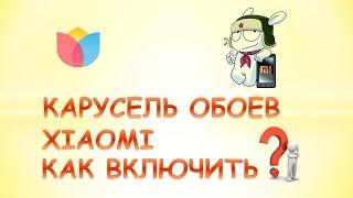 Как включить карусель обоев на xiaomi