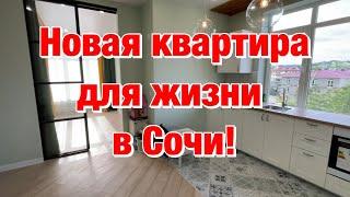 Продаётся квартира с дизайнерским ремонтом в Сочи️Цены в Сочи -2021