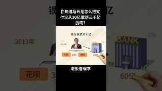 你知道马云是怎么把支付宝从30亿做到三千亿的吗?#商业思维 #企业融资 #融资 #马云 #老板思维#老板管理学3#续主页