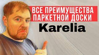 Паркетная доска Karelia. За что выбирают паркетную доску?