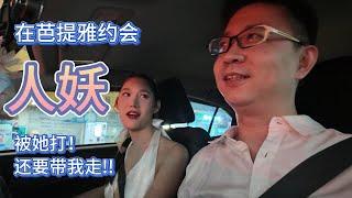 在泰國芭提雅約會人妖，被她打了，还要带我走...... | 環球旅行第一站—— 泰國芭提雅