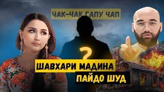 ШАВХАРИ МАДИНА ПАЙДО ШУД. ЧАК ЧАК ГАПУ ЧАП 2025
