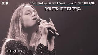 פרויקט "עתיד יצירתי 2": אקולינה אנדרייבה - Open Eyes