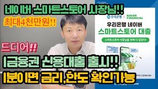 우리은행-네이버 스마트스토어대출 받는방법,대출대상,대출한도,신청절차
