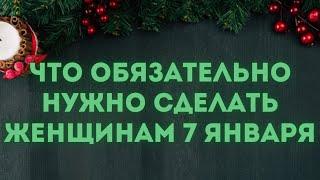 Рождество Христово 2025: что обязательно нужно сделать женщинам 7 января