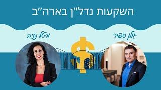 השקעות נדלן בארצות הברית | מיטל נתיב מארחת את גולן ספיר, מנכ"ל ספיר-ברנובסקי