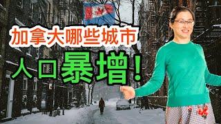 移民加拿大|最适合移民的十大城市。新移民去了哪些城市？哪些小城人口暴增？帮你选择最佳居住地。Top ten best cities for immigrants.