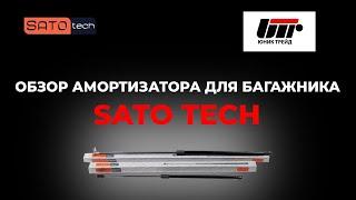 ОБЗОР Амортизатора для багажника SATO Tech. Характеристики и особенности.