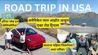 अमेरिकेत जात आहोत रोड ट्रिपला | हॉटेस्ट प्लेस इन कॅलिफोर्निया | Road Trip In America |मराठी vlog