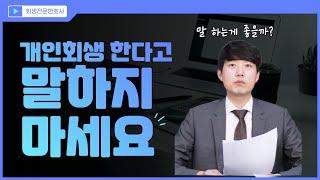 개인회생 한다고 말하는게 좋을까 안하는게 좋을까?