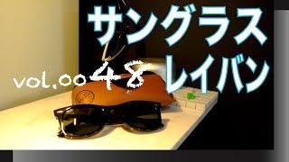 シンプルでさりげないオシャレ感を作り出すサングラス【VOL0048レイバンサングラス  Ray-Ban の大人気】