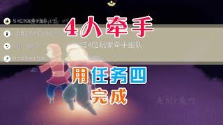 再也不用担心“4人牵手”任务完不成了！【是Mr庞吖】