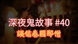 【深夜鬼故事 #40】誤信泰國邪僧｜護身符｜廣州遇上香港魂｜廣東話/粵語~第40集