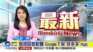 發現惡意軟體 Google下架"拼多多"App│中視新聞 20230404