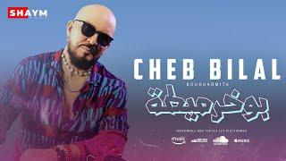 Cheb Bilal | الشاب بلال ( Cheb Boukharmita -  بوخرميطة ) Official Lyrics Vidéo