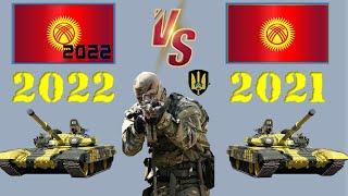 Кыргызстан 2022 VS Кыргызстан 2021 Армия 2022 Сравнение военной мощи