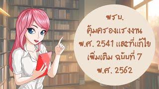 พรบ.คุ้มครองแรงงาน พ.ศ. 2541 และที่แก้ไขเพิ่มเติม ฉบับที่ 7 พ.ศ. 2562 | สอบนักวิชาการแรงงาน