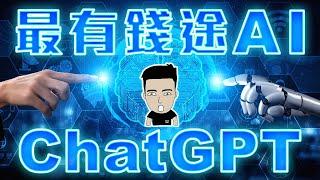 你仲未識用ChatGPT賺錢?! 史上最強人工智能 [中文 + English Sub]