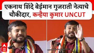 Kanhaiya Kumar Kumar Full Speech: एकनाथ शिंदे बेईमान गुजराती नेत्याचे चौकीदार, कन्हैया कुमार UNCUT